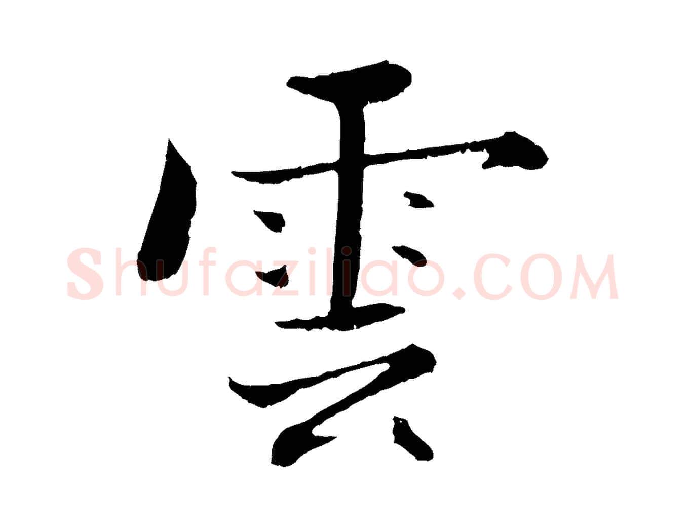 雲毛笔行楷写法,摘自宋代张即之七律三首