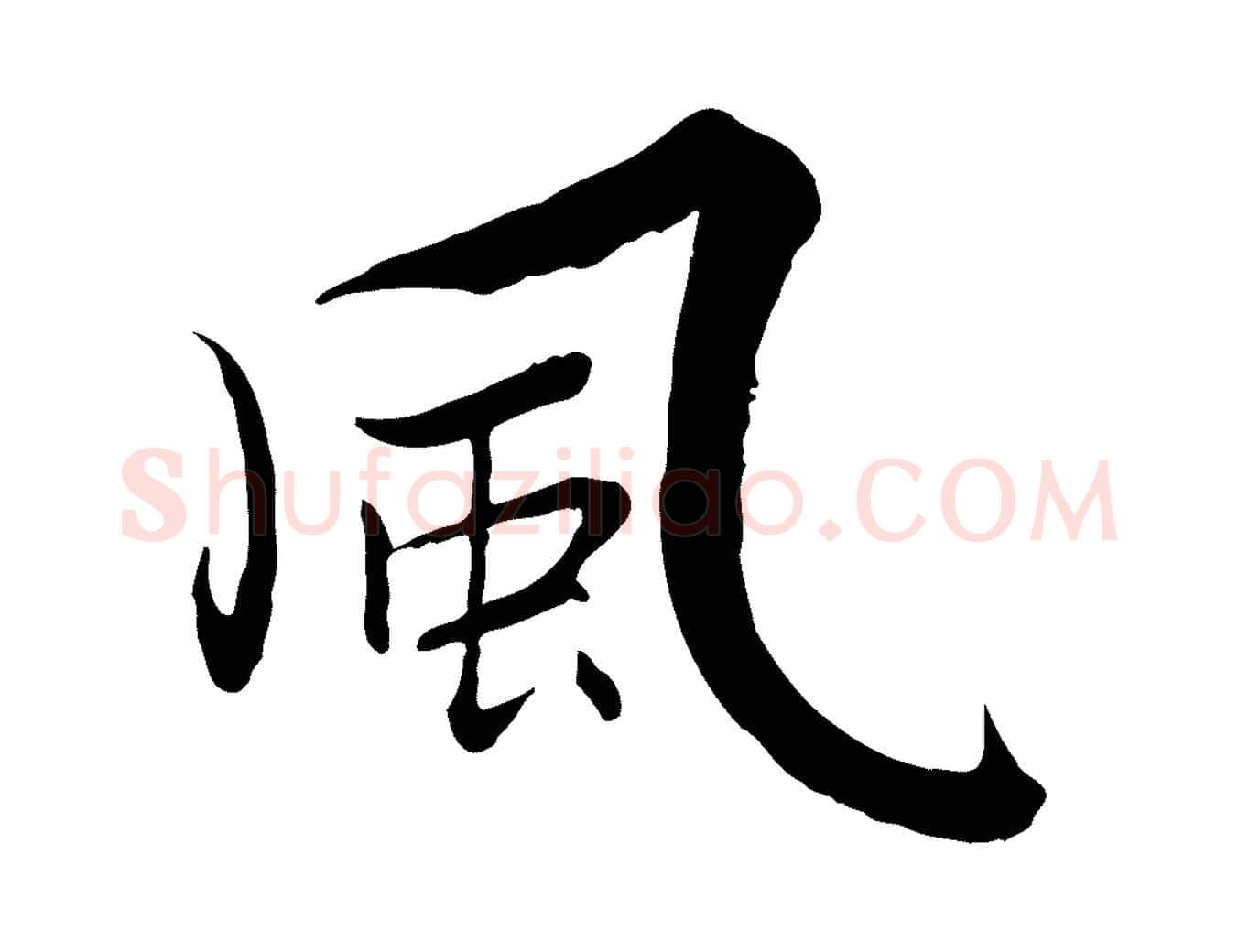 風毛笔行楷写法,摘自宋代张即之七律三首