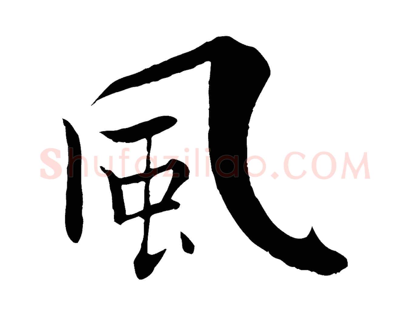 風毛笔行楷写法,摘自宋代张即之七律三首