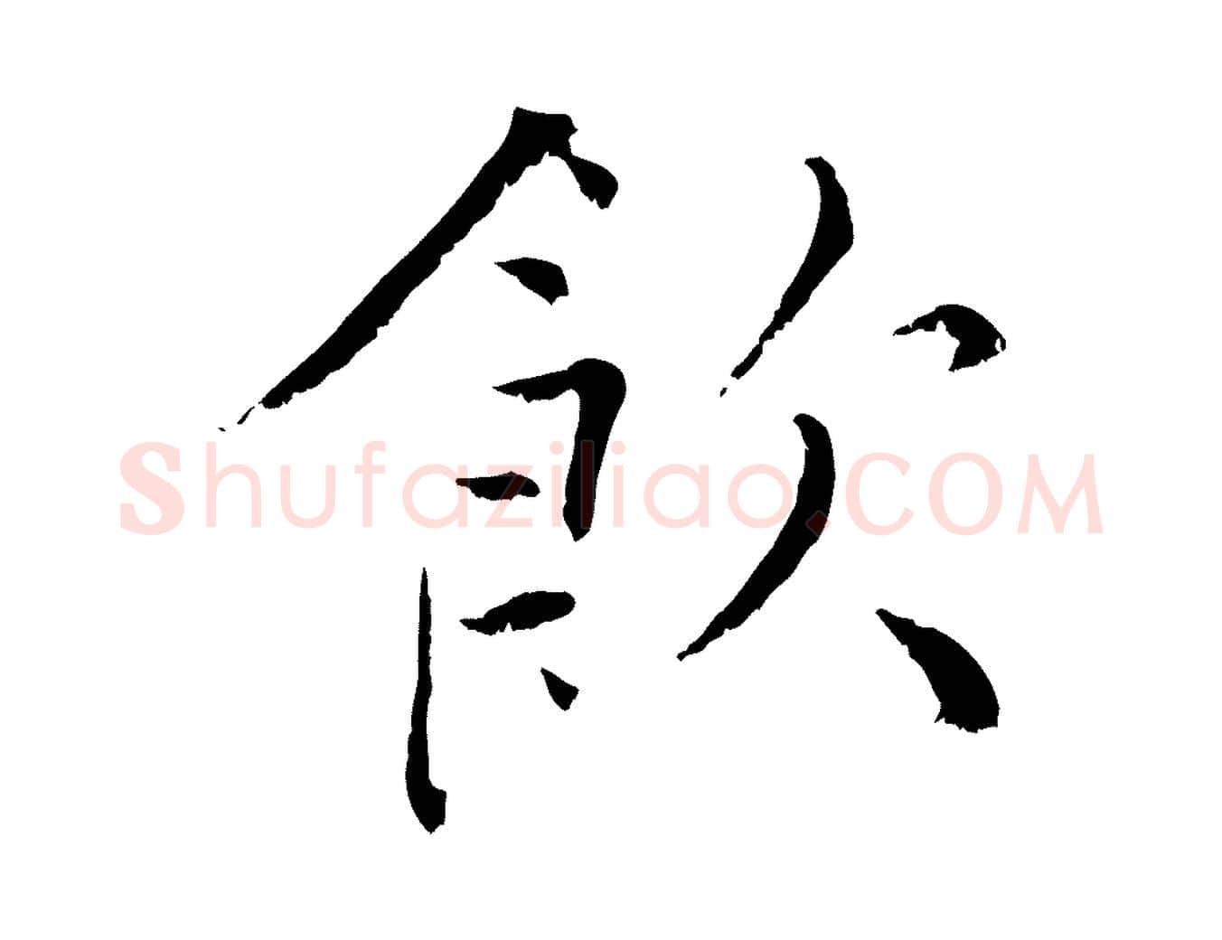 飲毛笔行楷写法,摘自宋代张即之七律三首