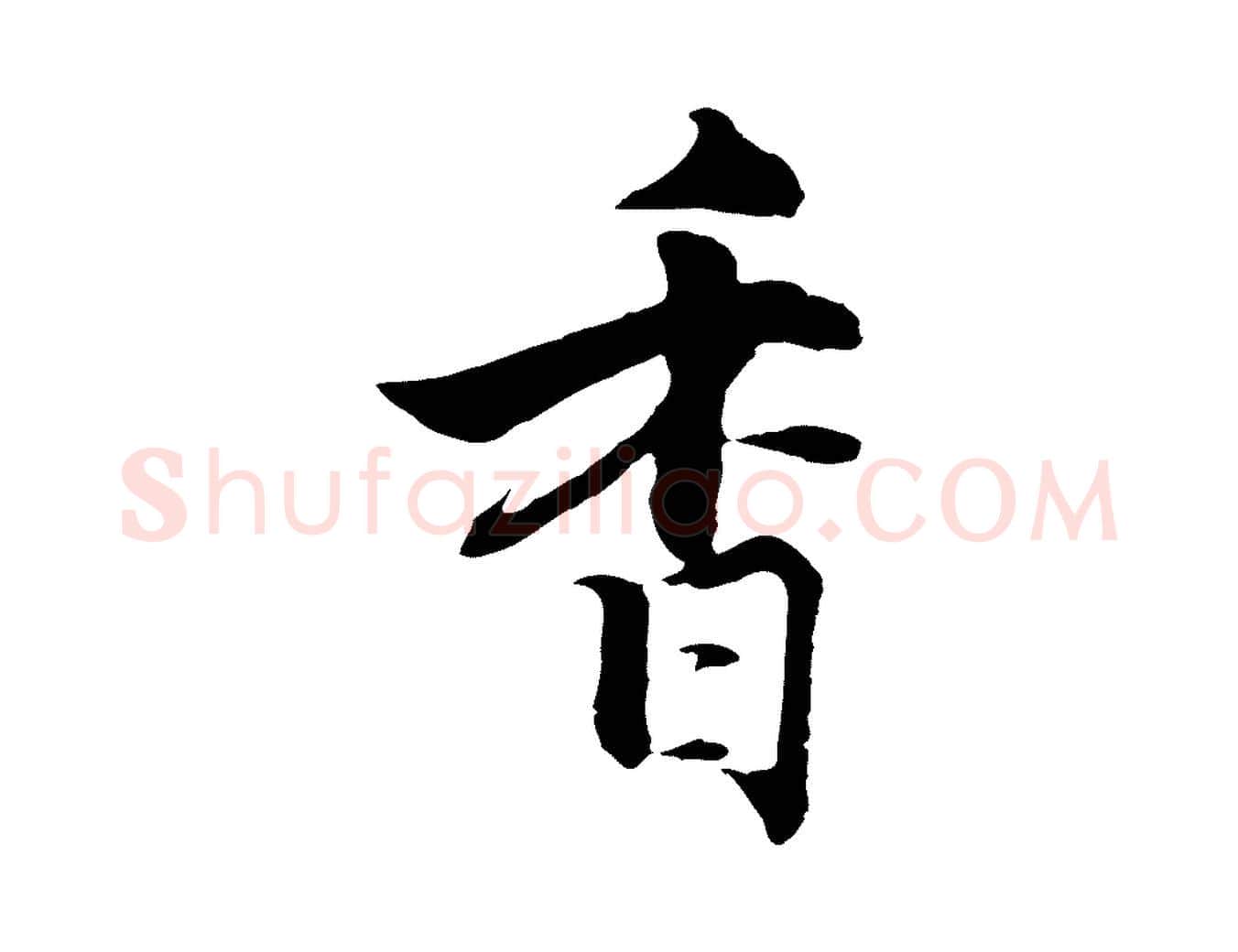 香毛笔行楷写法,摘自宋代张即之七律三首