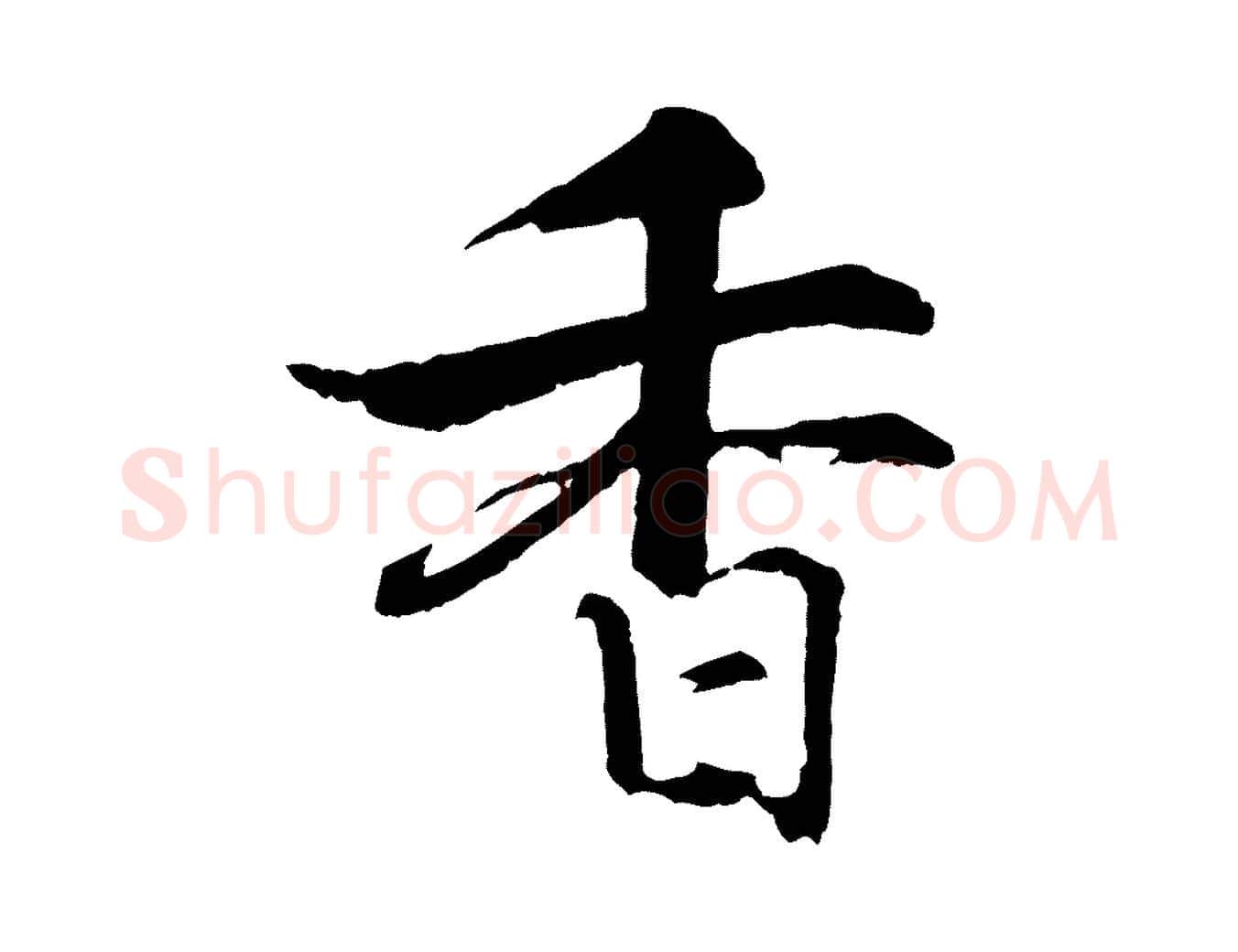 香毛笔行楷写法,摘自宋代张即之七律三首