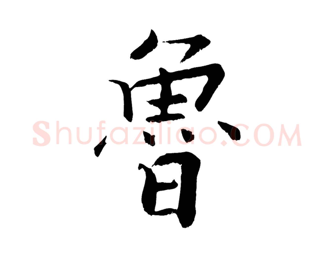 魯毛笔行楷写法,摘自宋代张即之七律三首