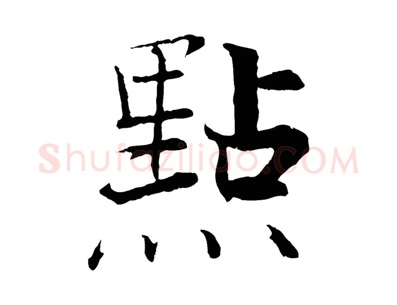 點毛笔行楷写法,摘自宋代张即之七律三首
