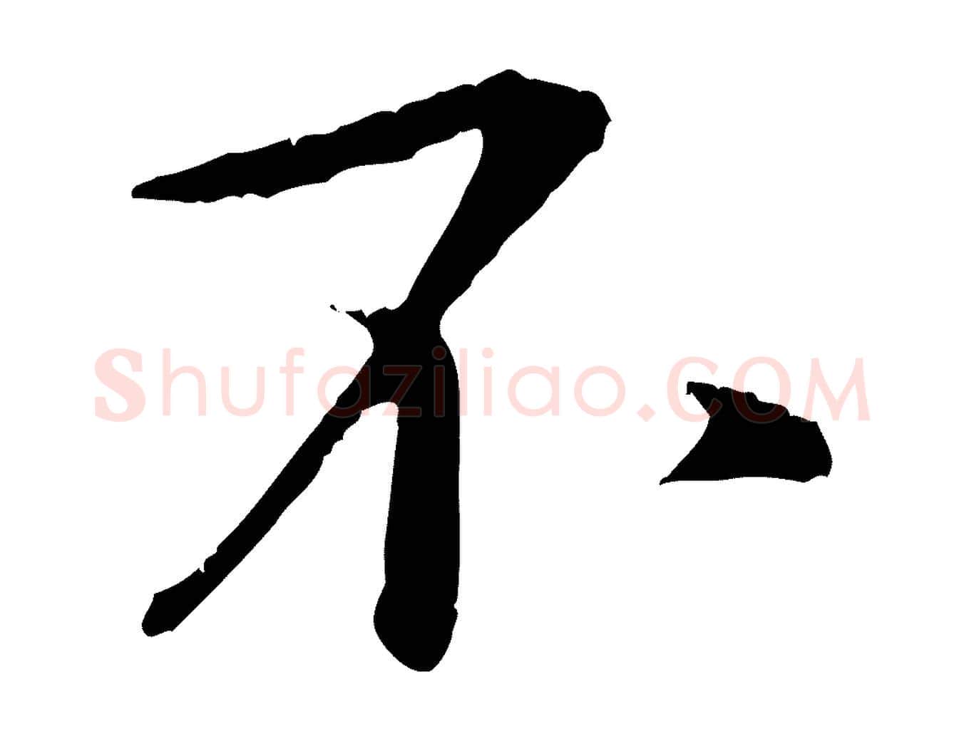 不毛笔行楷写法,摘自宋代张即之与殿元帖