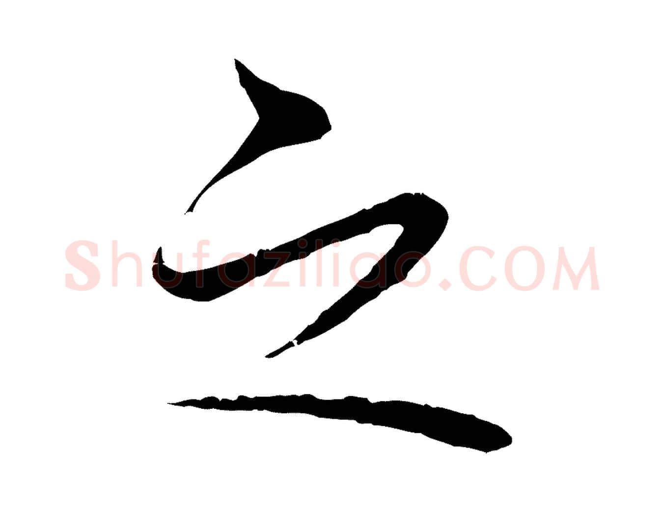 之毛笔行楷写法,摘自宋代张即之与殿元帖