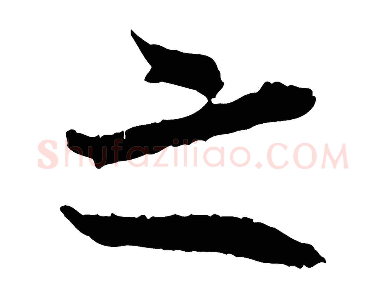 之毛笔行楷写法,摘自宋代张即之与殿元帖