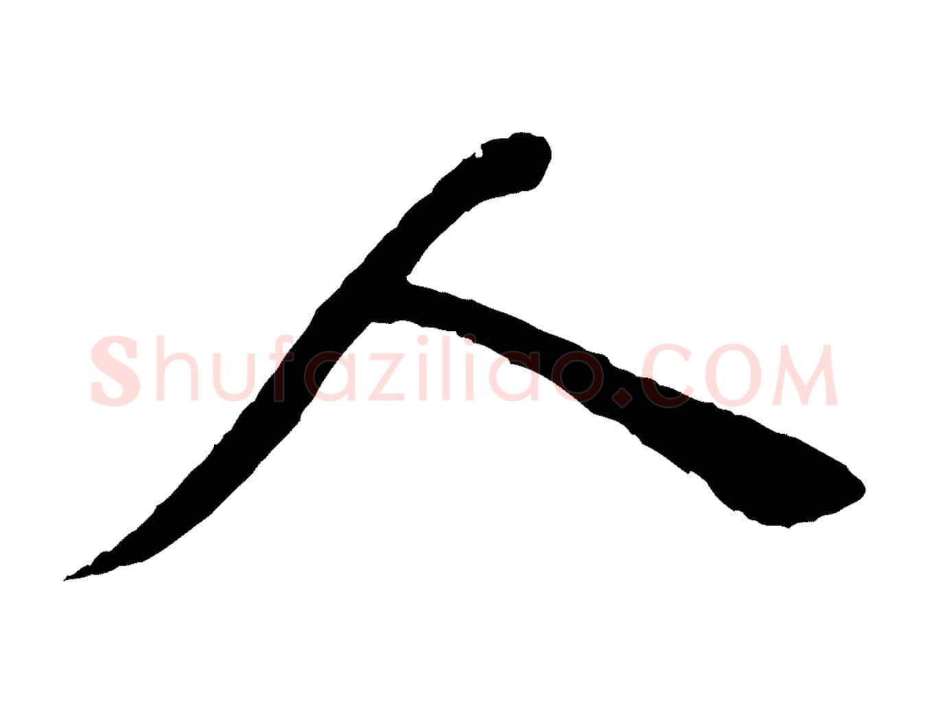 人毛笔行楷写法,摘自宋代张即之与殿元帖