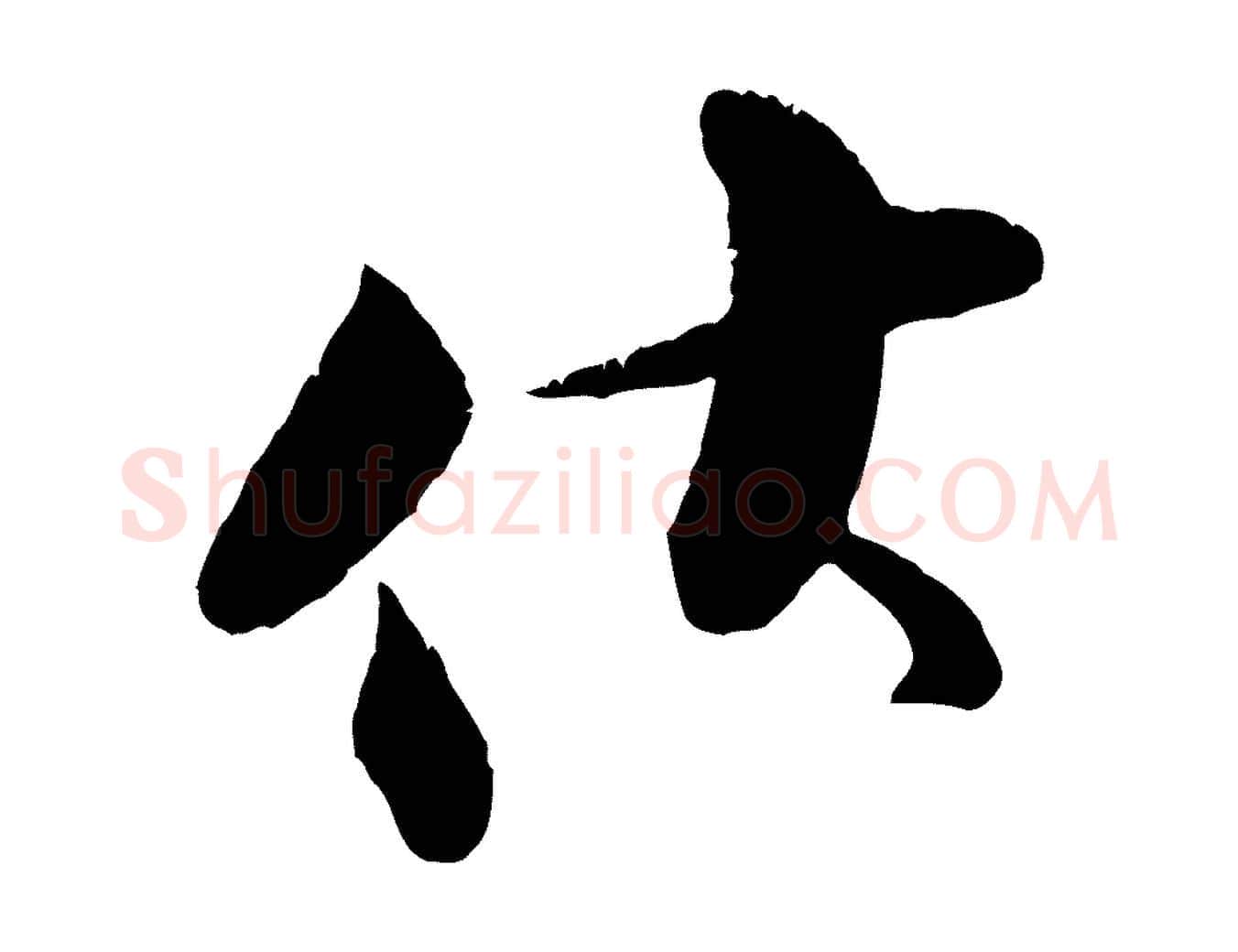伏毛笔行楷写法,摘自宋代张即之与殿元帖