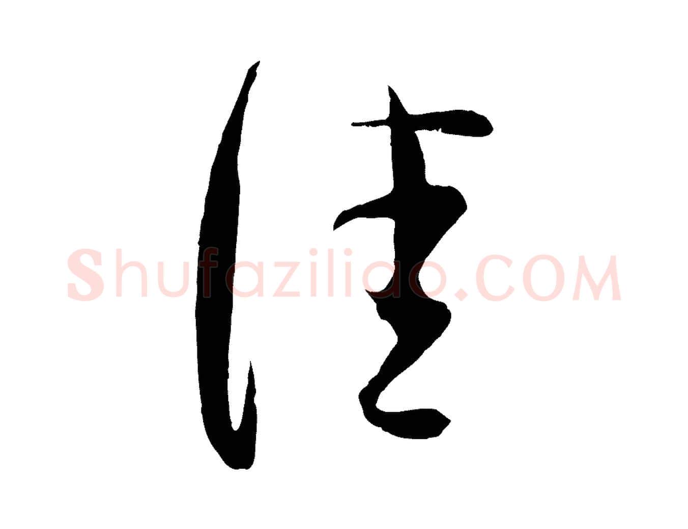 佳毛笔行楷写法,摘自宋代张即之与殿元帖