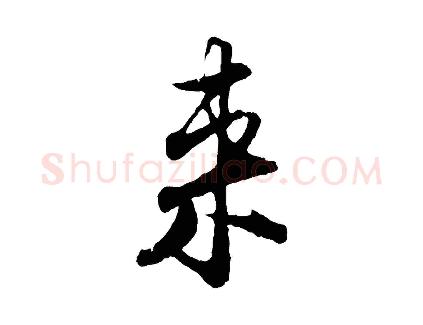 來毛笔行楷写法,摘自宋代张即之与殿元帖