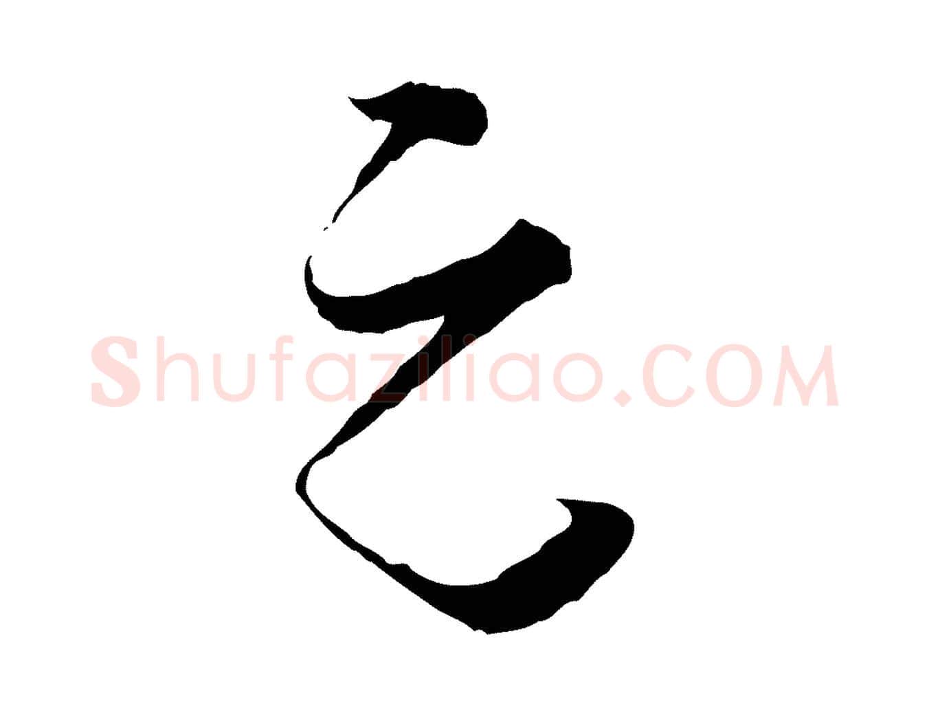 元毛笔行楷写法,摘自宋代张即之与殿元帖