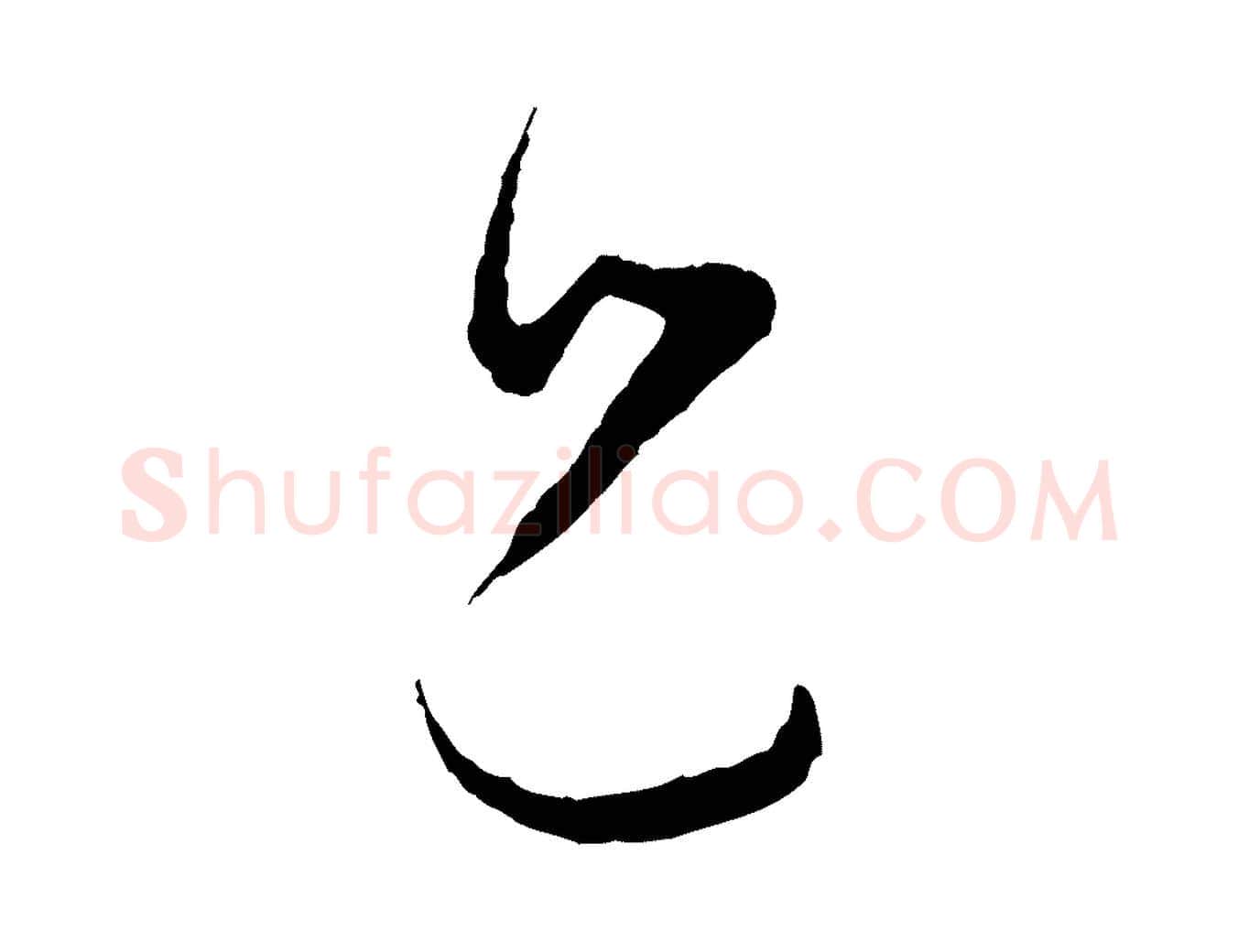 兄毛笔行楷写法,摘自宋代张即之与殿元帖