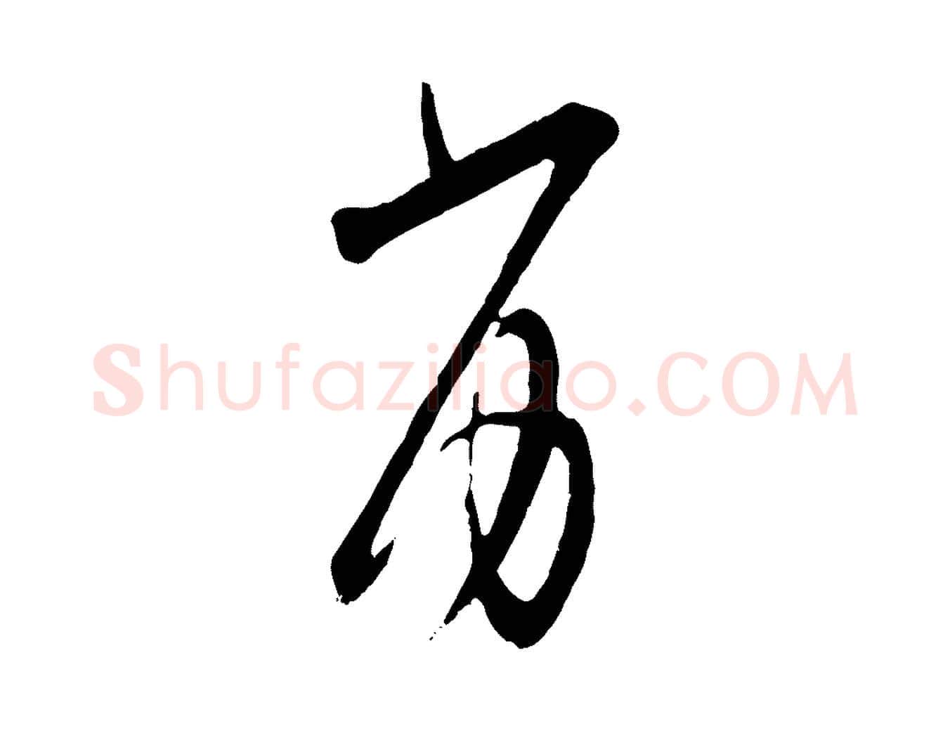 劣毛笔行楷写法,摘自宋代张即之与殿元帖
