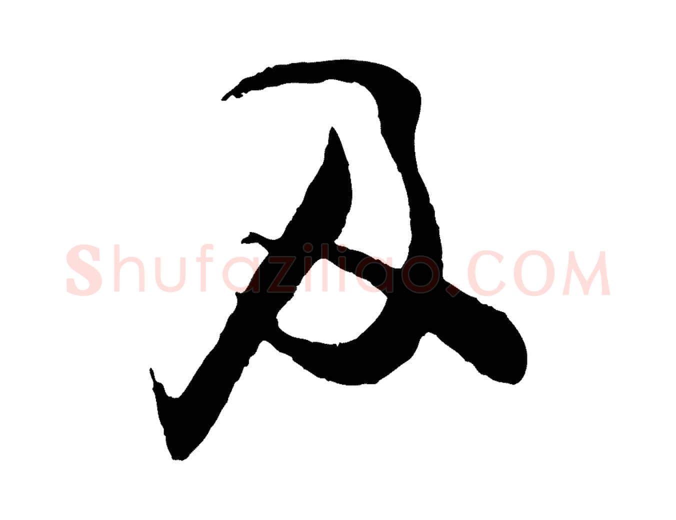 及毛笔行楷写法,摘自宋代张即之与殿元帖