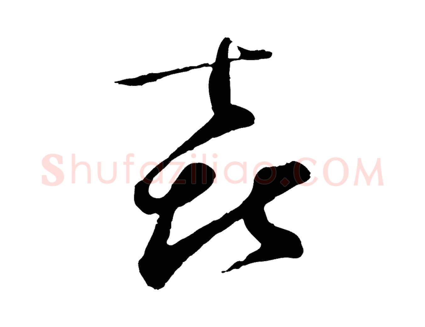 喜毛笔行楷写法,摘自宋代张即之与殿元帖