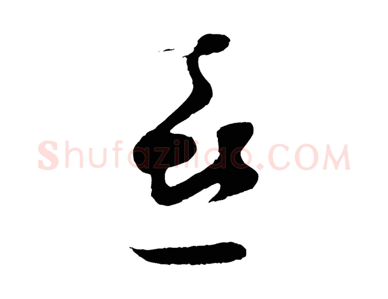 喜毛笔行楷写法,摘自宋代张即之与殿元帖