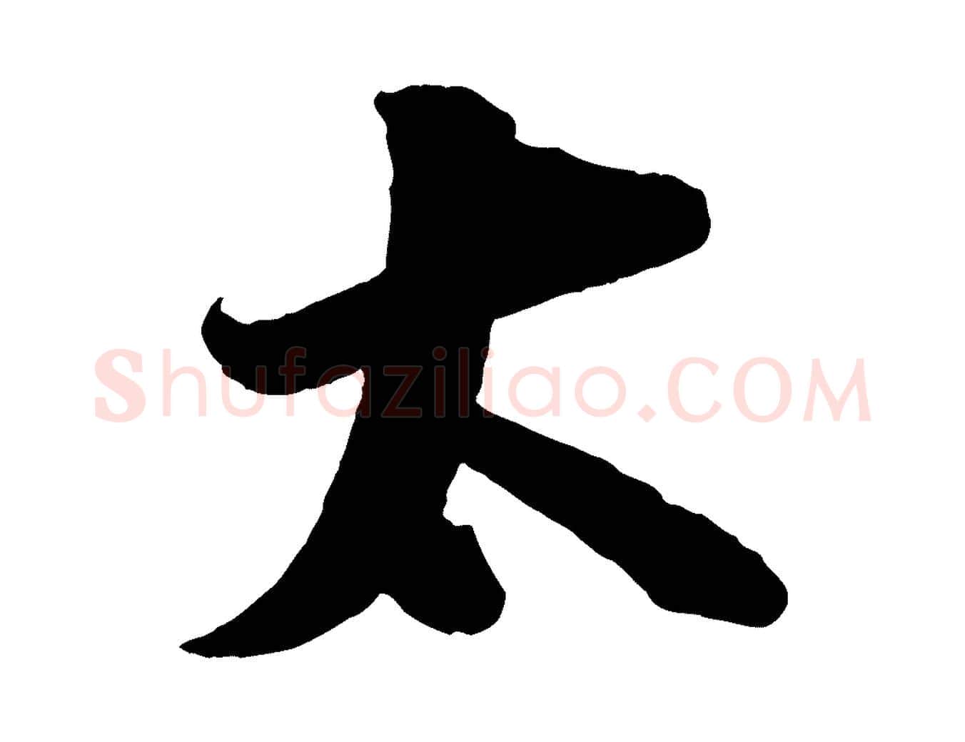 太毛笔行楷写法,摘自宋代张即之与殿元帖