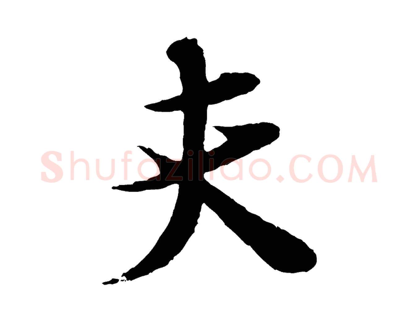 夫毛笔行楷写法,摘自宋代张即之与殿元帖