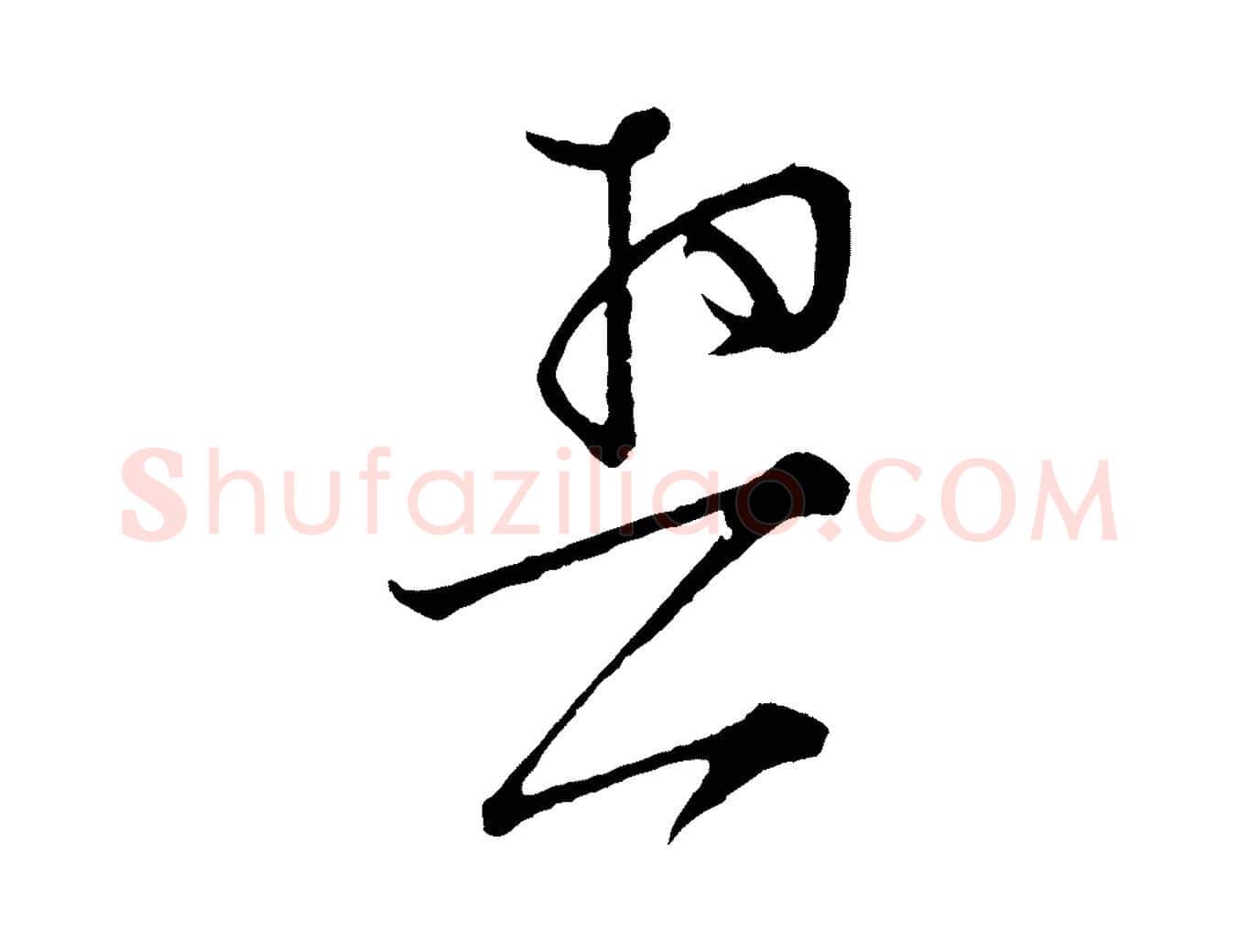 契毛笔行楷写法,摘自宋代张即之与殿元帖