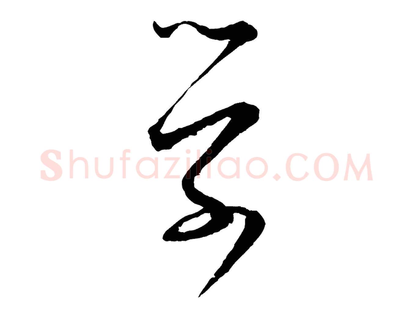 學毛笔行楷写法,摘自宋代张即之与殿元帖