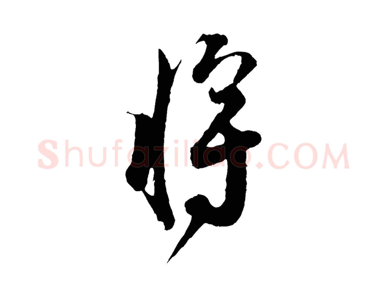 將毛笔行楷写法,摘自宋代张即之与殿元帖