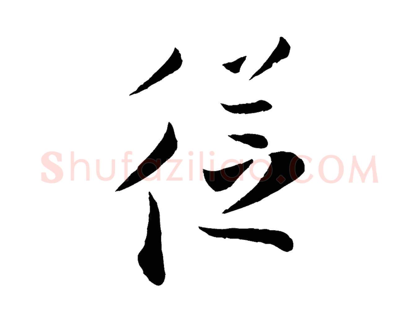 從毛笔行楷写法,摘自宋代张即之与殿元帖