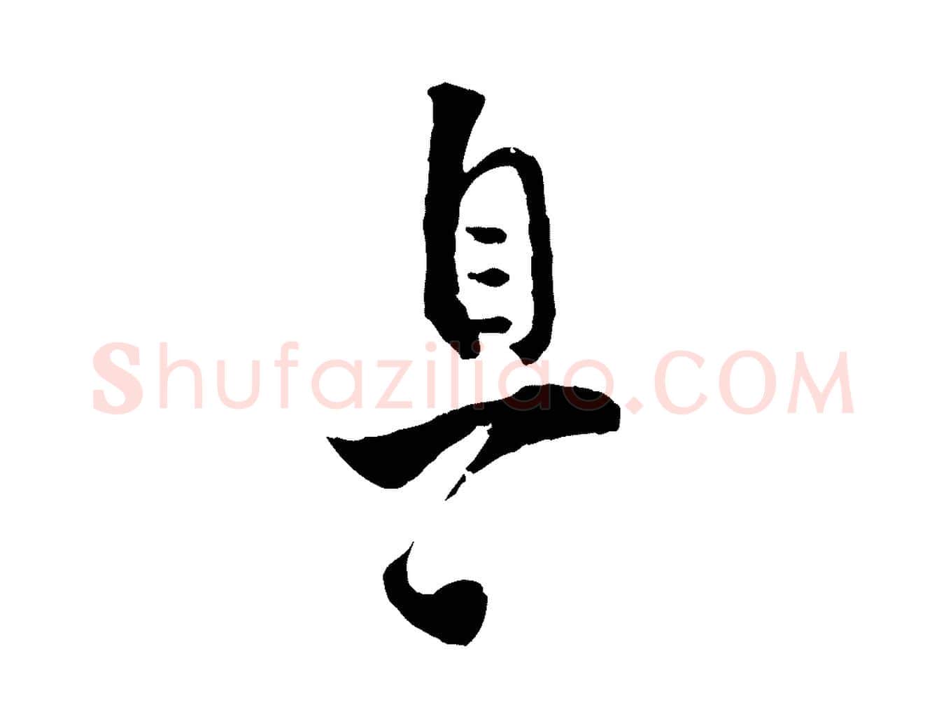 息毛笔行楷写法,摘自宋代张即之与殿元帖