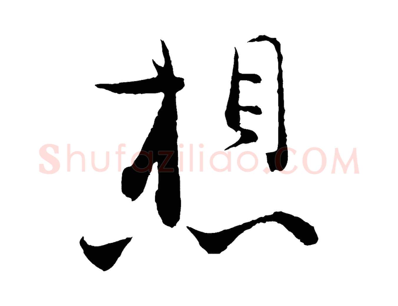 想毛笔行楷写法,摘自宋代张即之与殿元帖