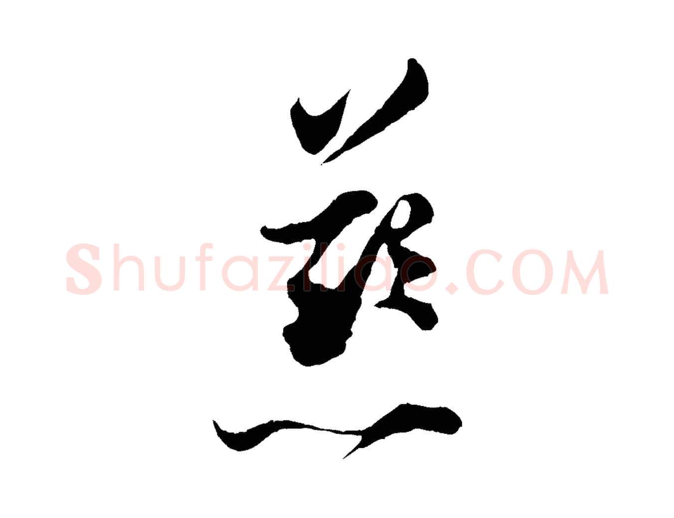 慈毛笔行楷写法,摘自宋代张即之与殿元帖