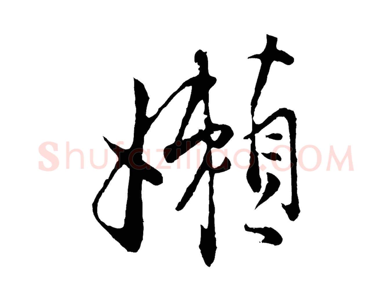 懶毛笔行楷写法,摘自宋代张即之与殿元帖