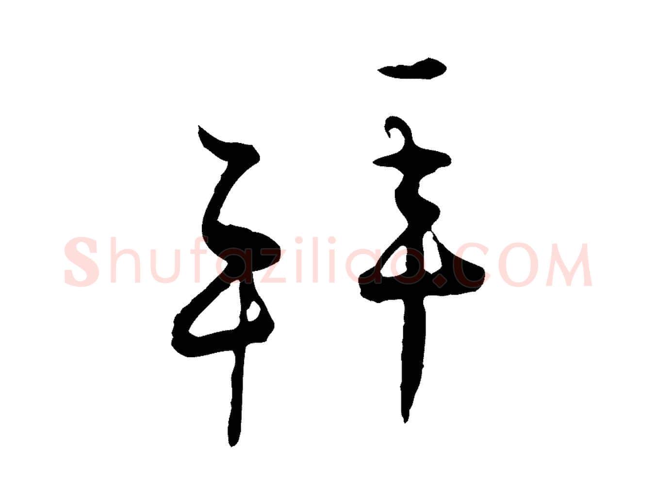 拜毛笔行楷写法,摘自宋代张即之与殿元帖