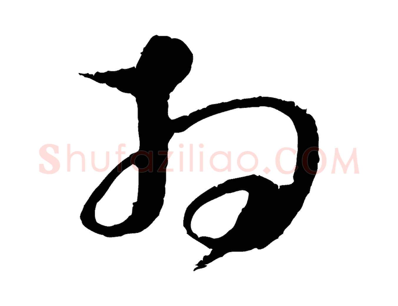 拜毛笔行楷写法,摘自宋代张即之与殿元帖