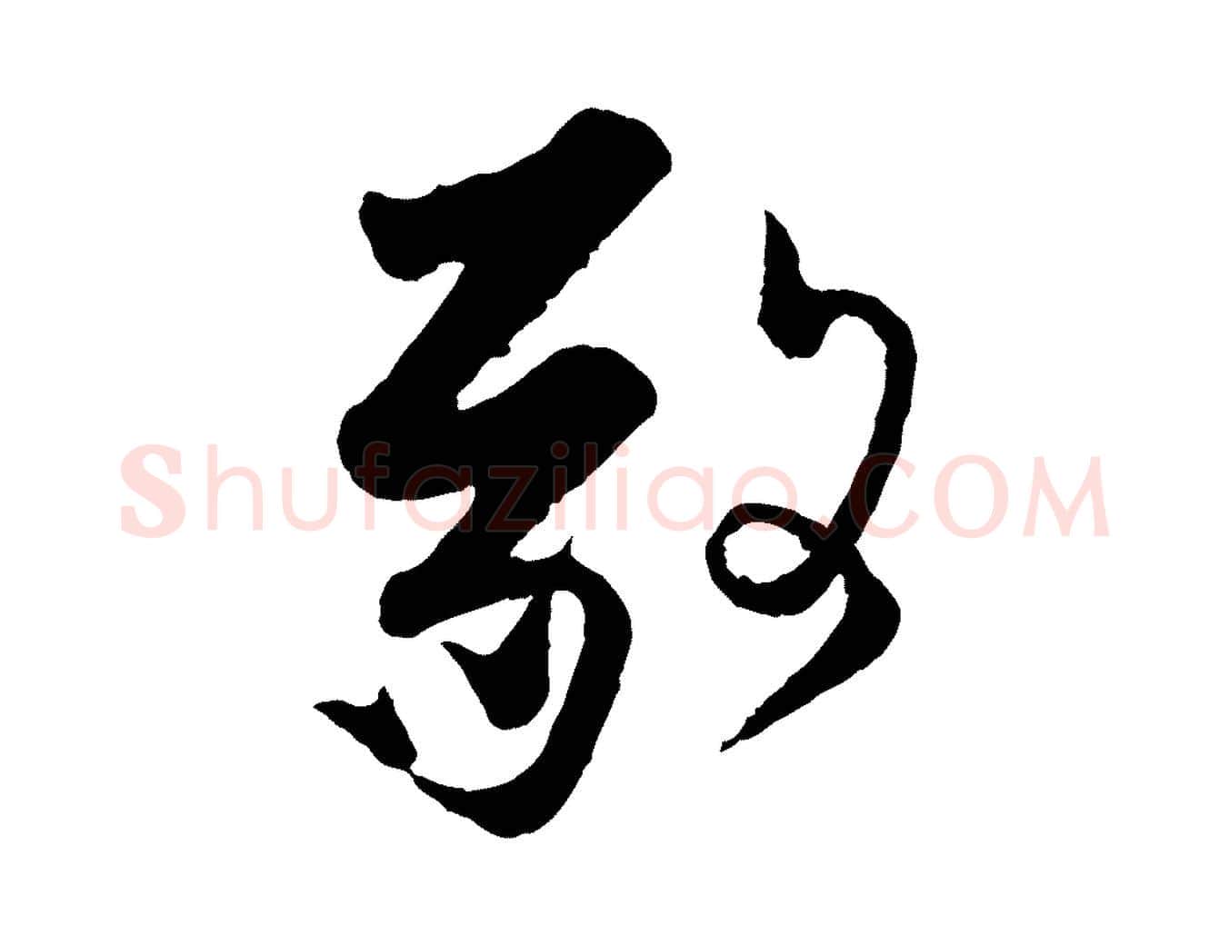 敬毛笔行楷写法,摘自宋代张即之与殿元帖