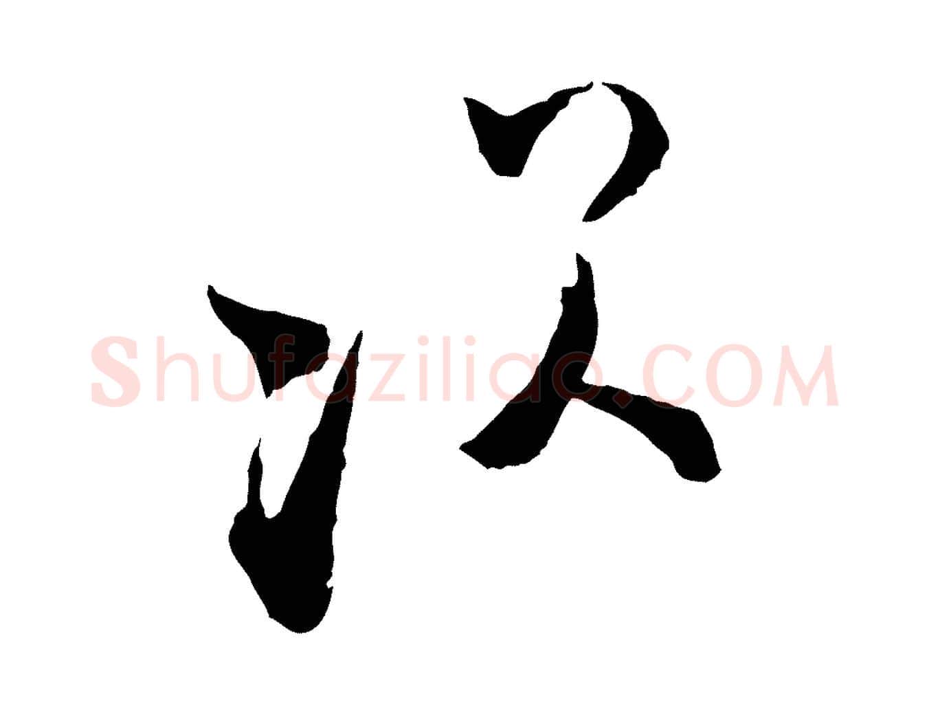 次毛笔行楷写法,摘自宋代张即之与殿元帖