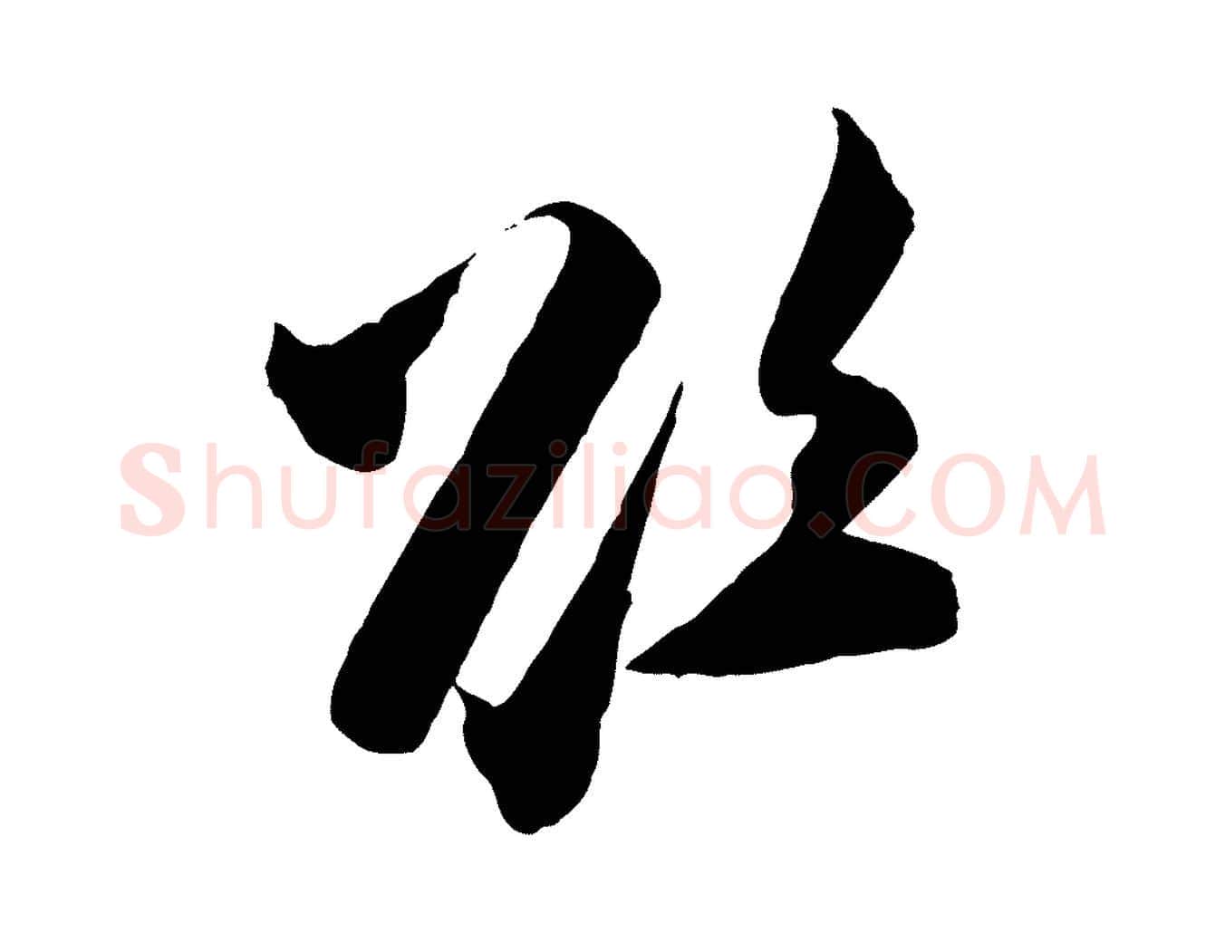 欲毛笔行楷写法,摘自宋代张即之与殿元帖