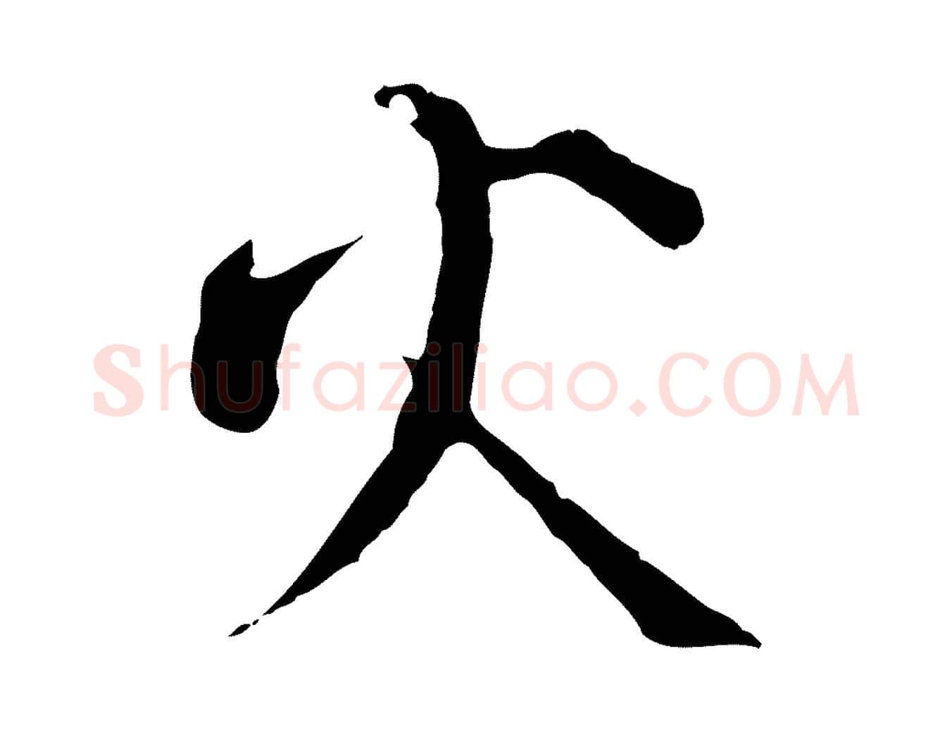 火毛笔行楷写法,摘自宋代张即之与殿元帖