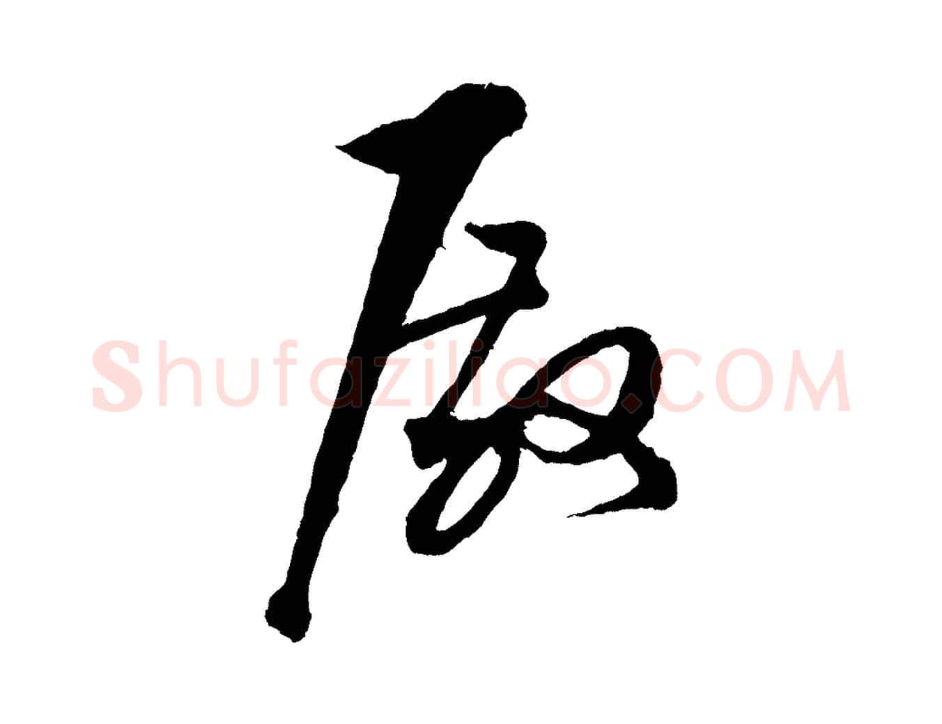 殿毛笔行楷写法,摘自宋代张即之与殿元帖