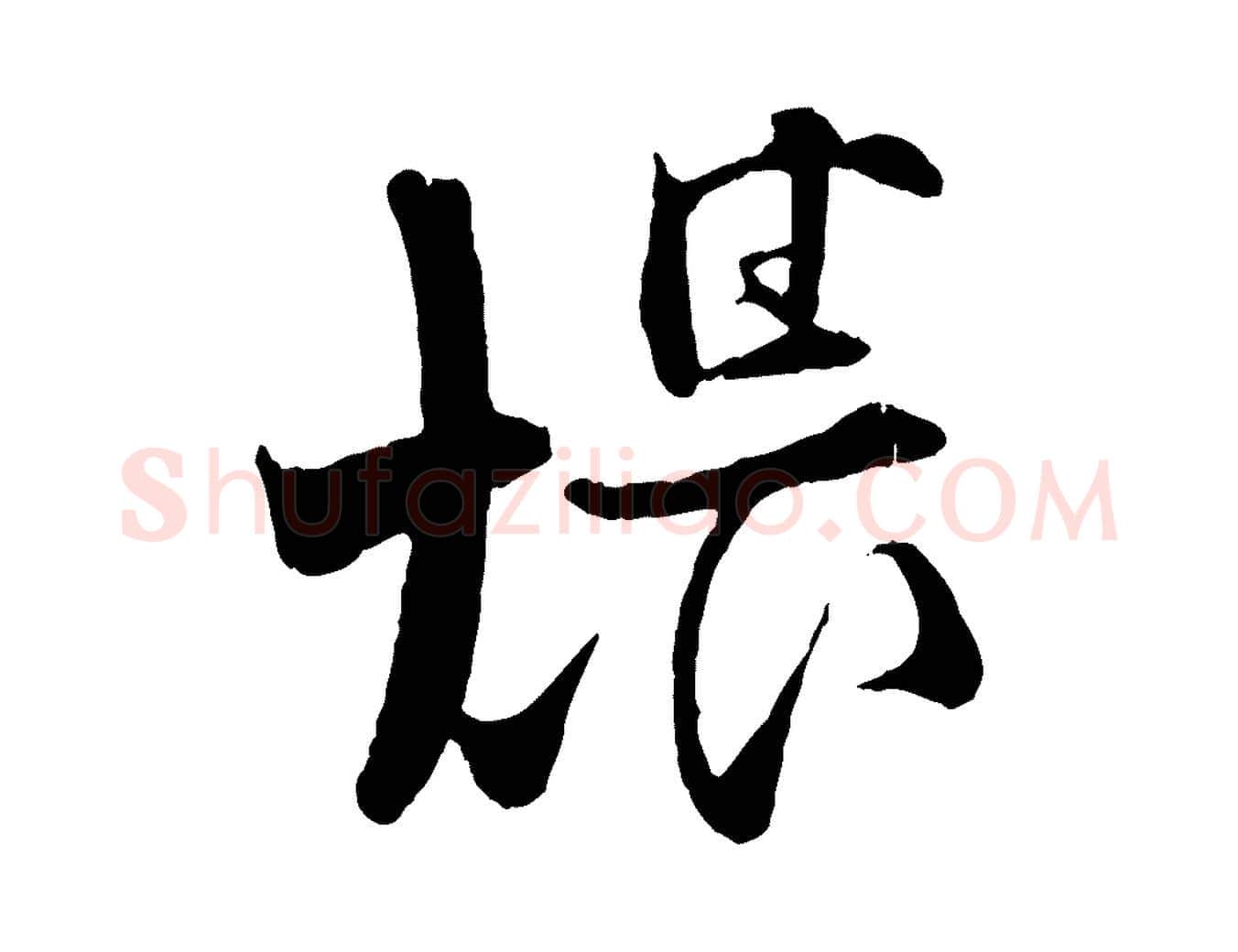 煨毛笔行楷写法,摘自宋代张即之与殿元帖