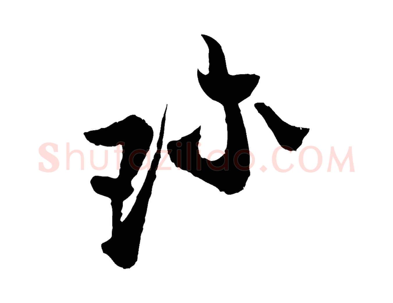珍毛笔行楷写法,摘自宋代张即之与殿元帖
