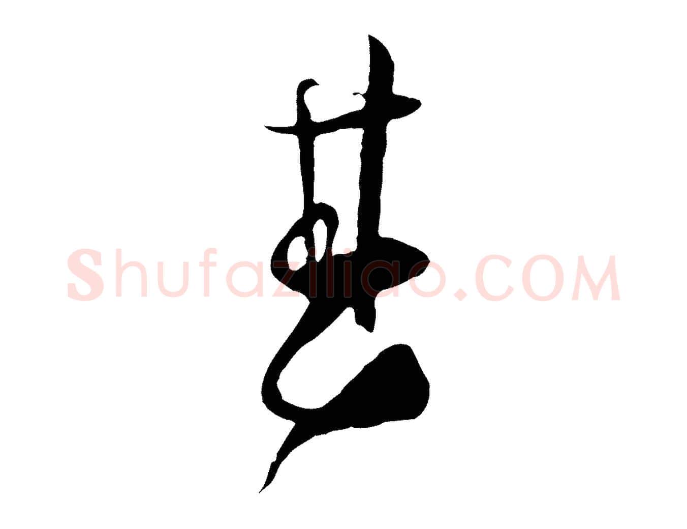 甚毛笔行楷写法,摘自宋代张即之与殿元帖