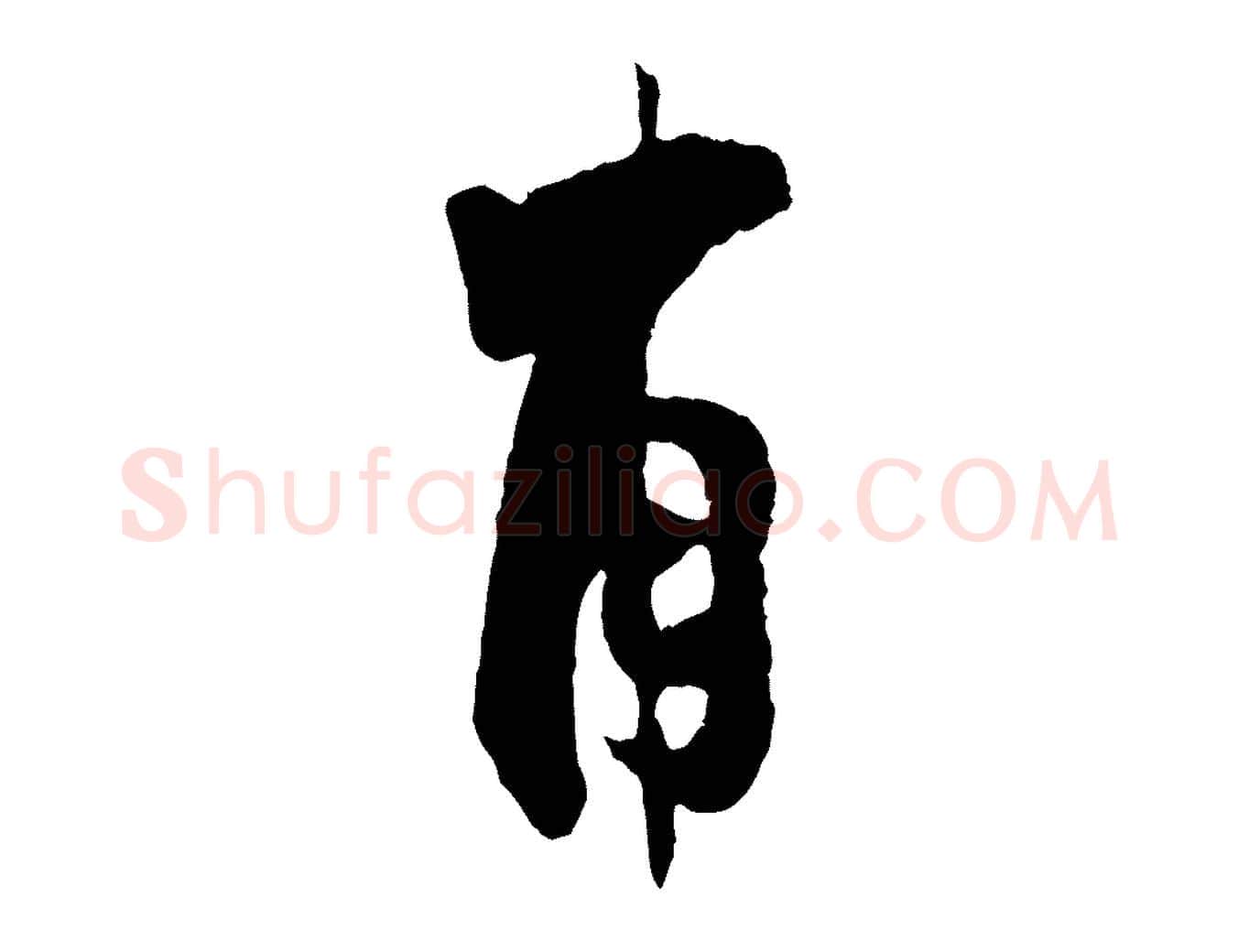甫毛笔行楷写法,摘自宋代张即之与殿元帖