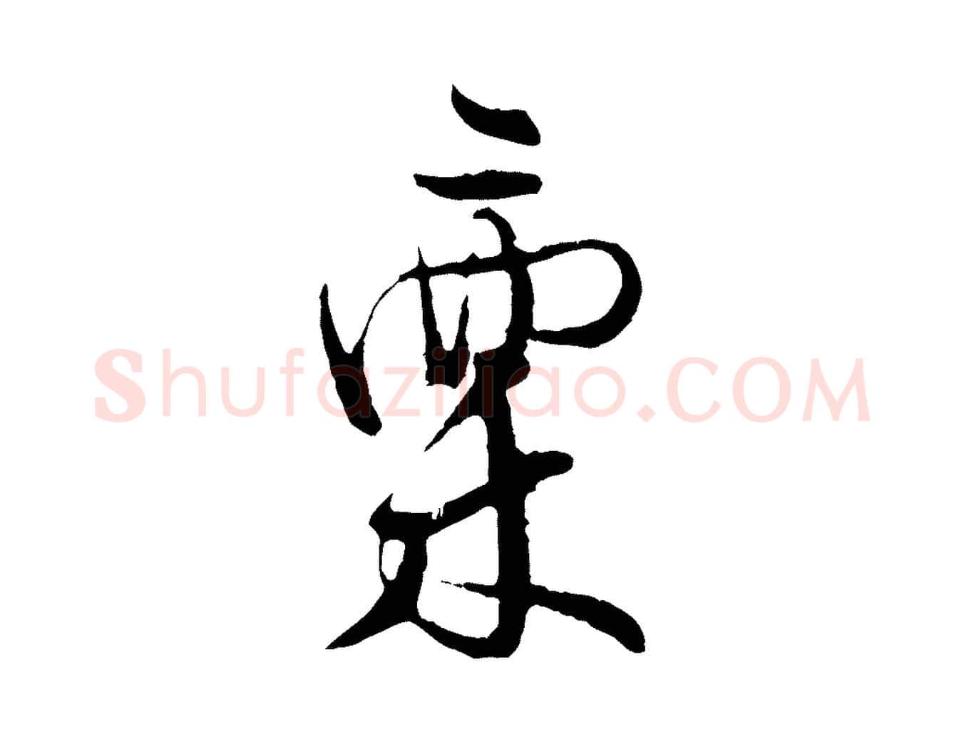 稟毛笔行楷写法,摘自宋代张即之与殿元帖