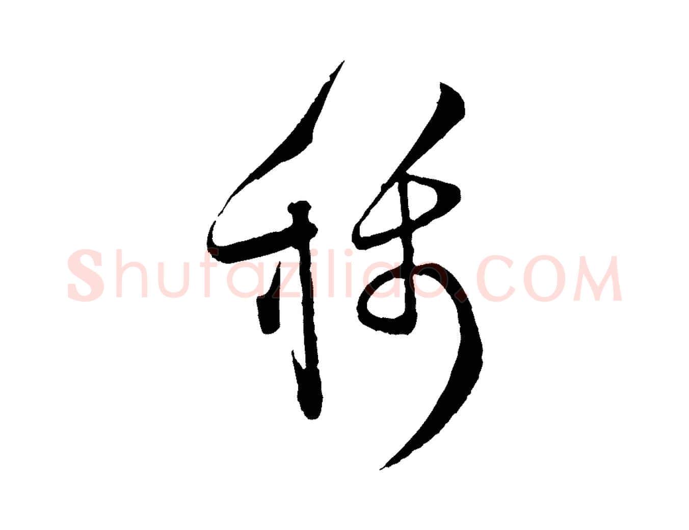 稱毛笔行楷写法,摘自宋代张即之与殿元帖