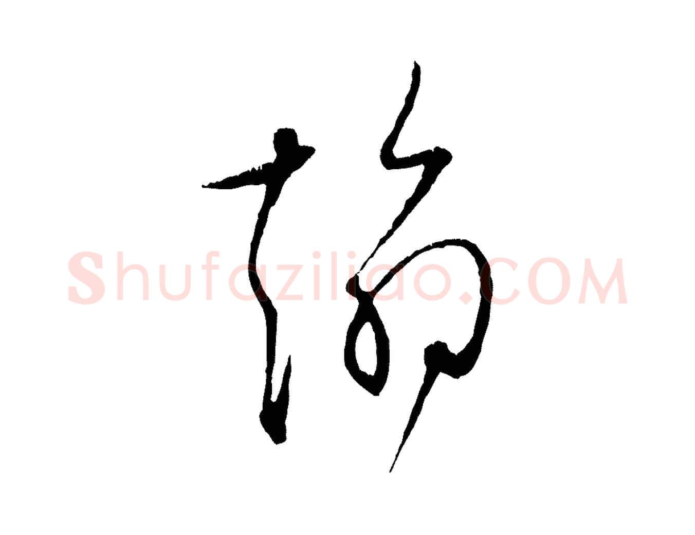 翰毛笔行楷写法,摘自宋代张即之与殿元帖