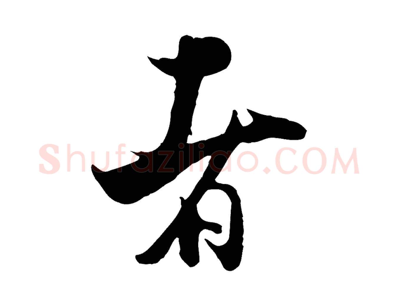 者毛笔行楷写法,摘自宋代张即之与殿元帖