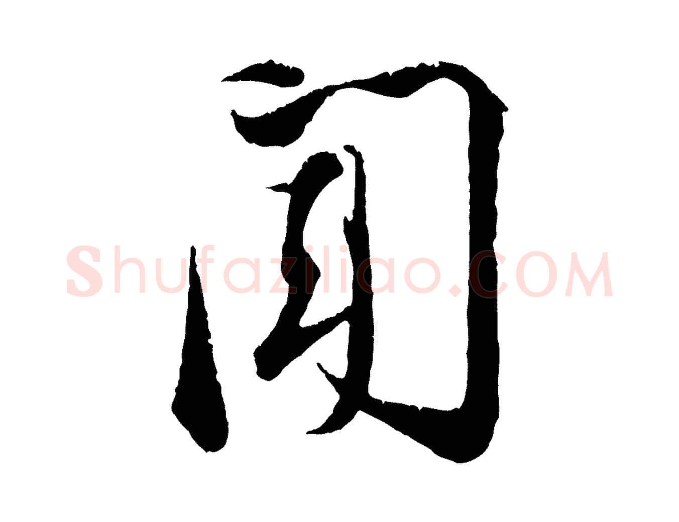 聞毛笔行楷写法,摘自宋代张即之与殿元帖
