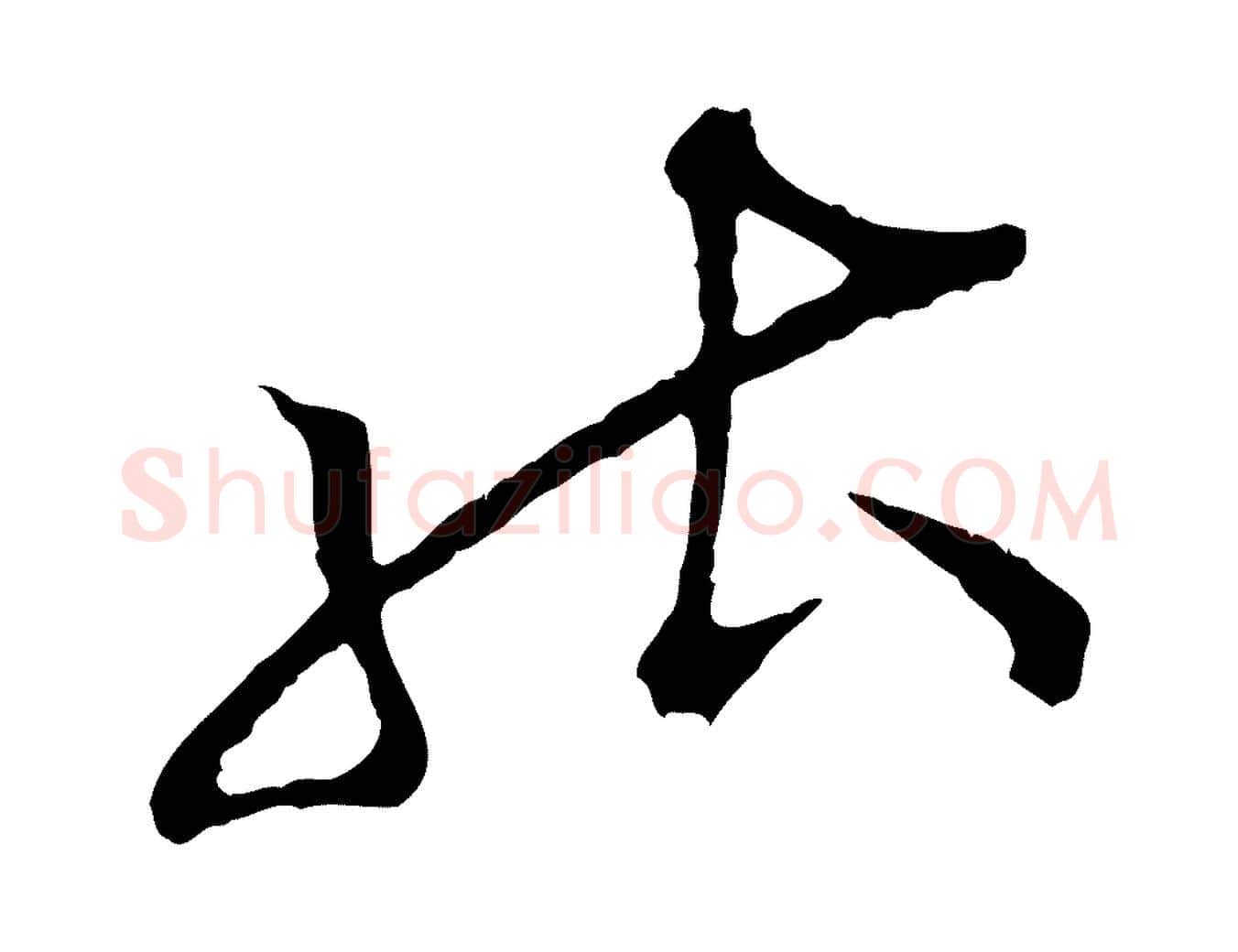 能毛笔行楷写法,摘自宋代张即之与殿元帖