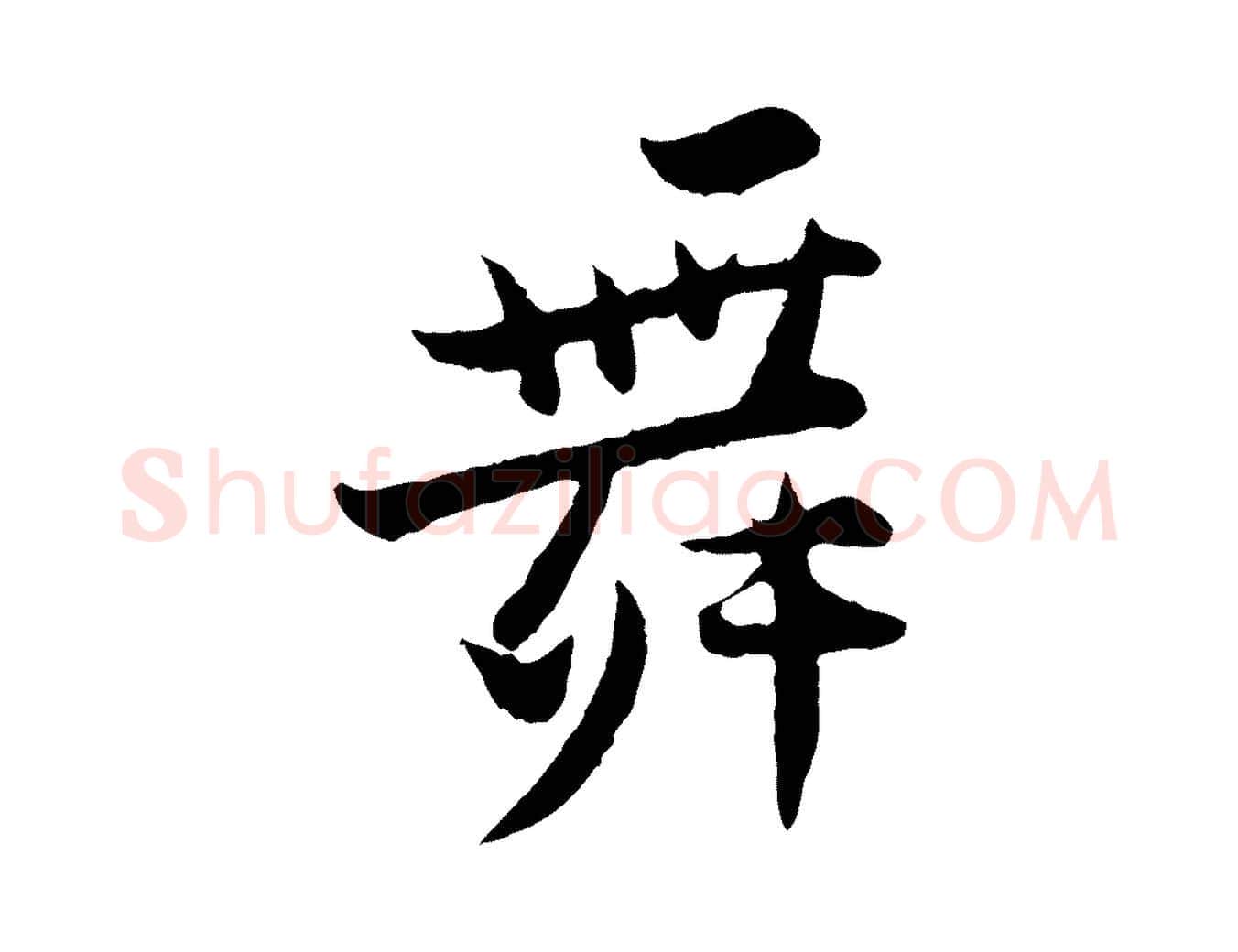 舞毛笔行楷写法,摘自宋代张即之与殿元帖