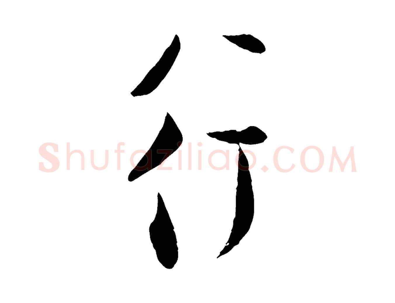 行毛笔行楷写法,摘自宋代张即之与殿元帖